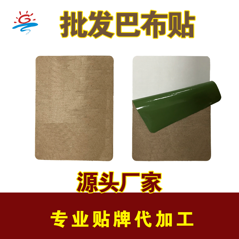 巴布貼裸片