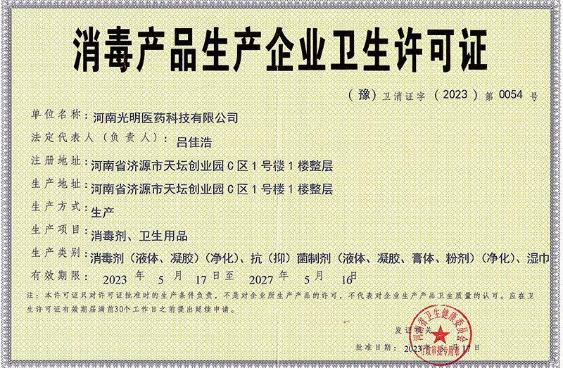 消毒產(chǎn)品生產(chǎn)企業(yè)衛(wèi)生許可證